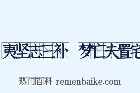 夷坚志三补·梦亡夫置宅是什么意思的图片